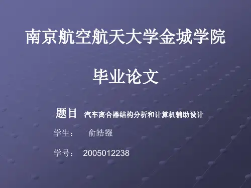 汽车离合器结构分析和计算机辅助设计