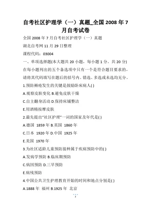 自考社区护理学(一)真题_全国自考试卷