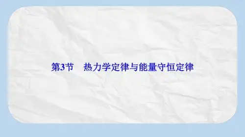高考物理大一轮复习第13章热学第3节热力学定律与能量守恒定律课件