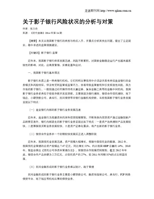 关于影子银行风险状况的分析与对策