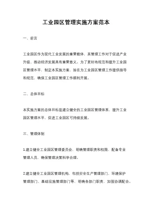 工业园区管理实施方案范本