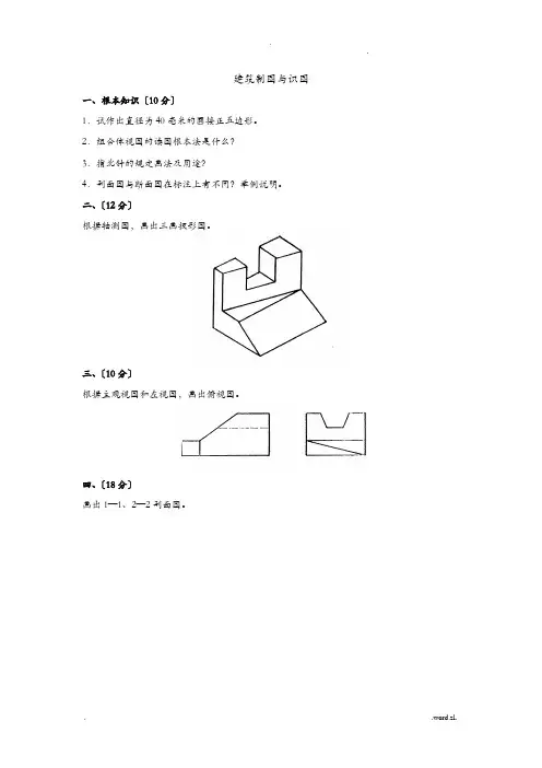 建筑制图及识图试题含答案