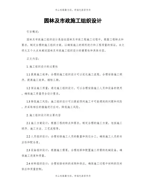 园林及市政施工组织设计