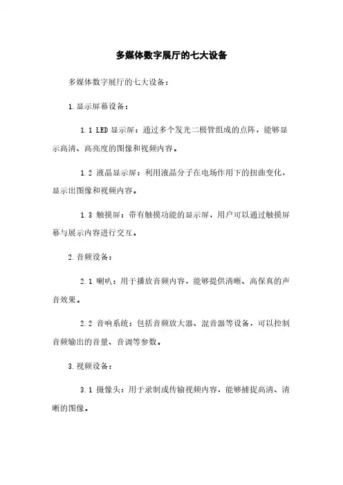 多媒体数字展厅的七大设备