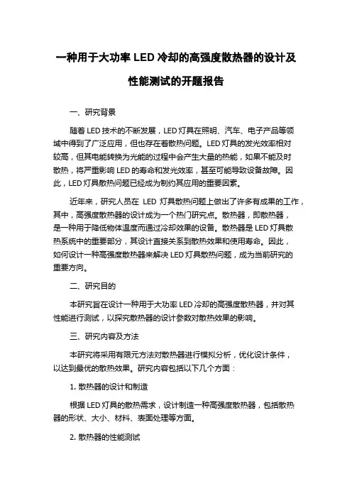 一种用于大功率LED冷却的高强度散热器的设计及性能测试的开题报告