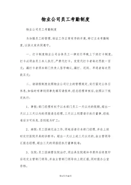 物业公司员工考勤制度