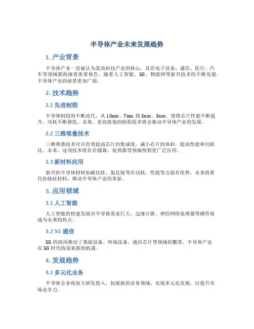 半导体产业未来发展趋势