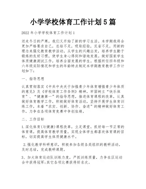 小学学校体育工作计划5篇