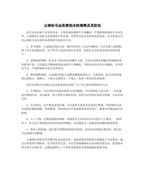 云南松毛虫危害柏木的规律及其防治