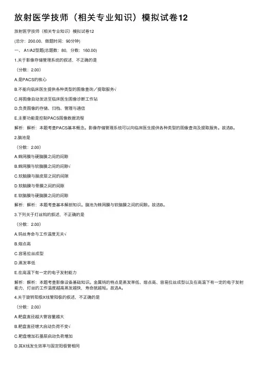 放射医学技师（相关专业知识）模拟试卷12