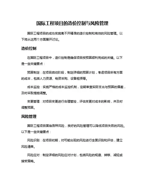 国际工程项目的造价控制与风险管理