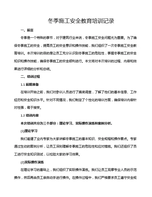 冬季施工安全教育培训记录