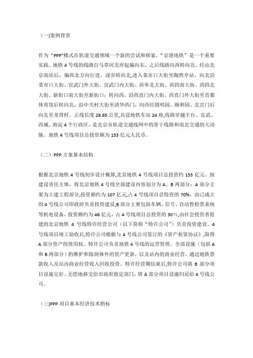 案例1：项目融资案例分析一——北京地铁四号线
