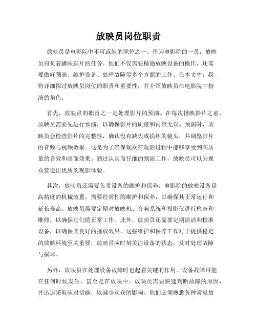 放映员岗位职责