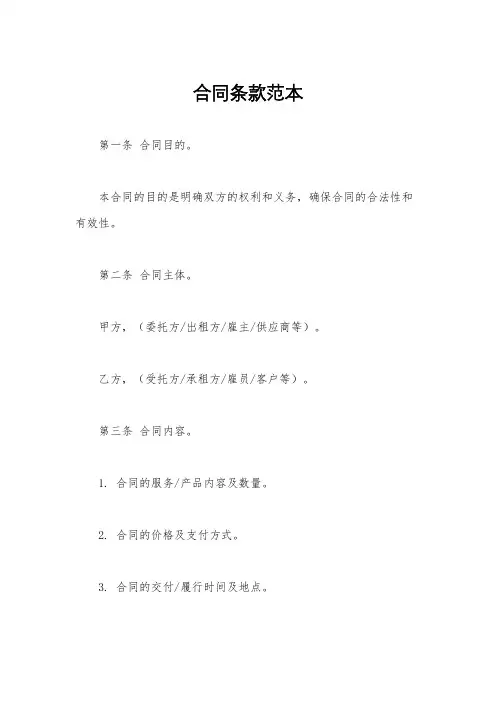 合同条款范本