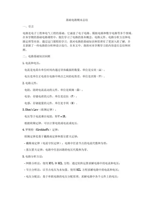 基础电路期末总结