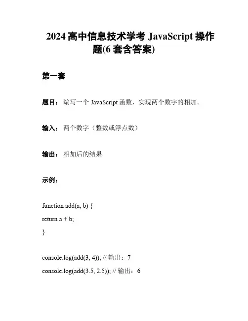 2024高中信息技术学考JavaScript操作题(6套含答案)