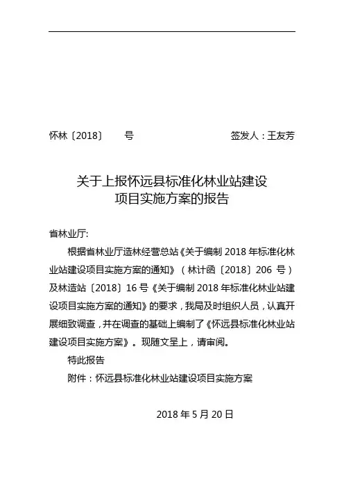 标准化林业站实施方案实施计划书