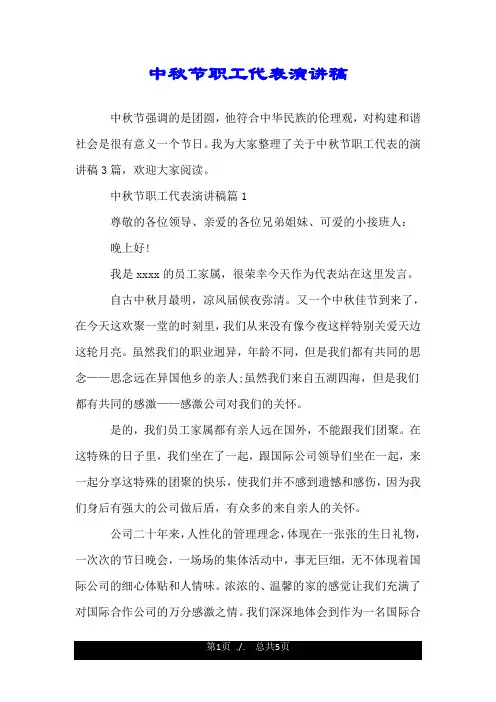 中秋节职工代表演讲稿.doc