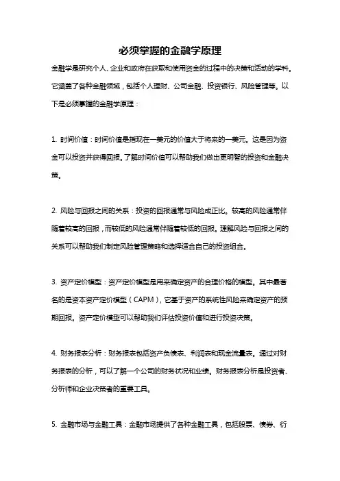 必须掌握的金融学原理