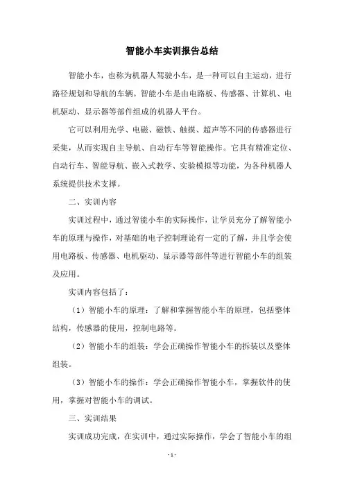 智能小车实训报告总结