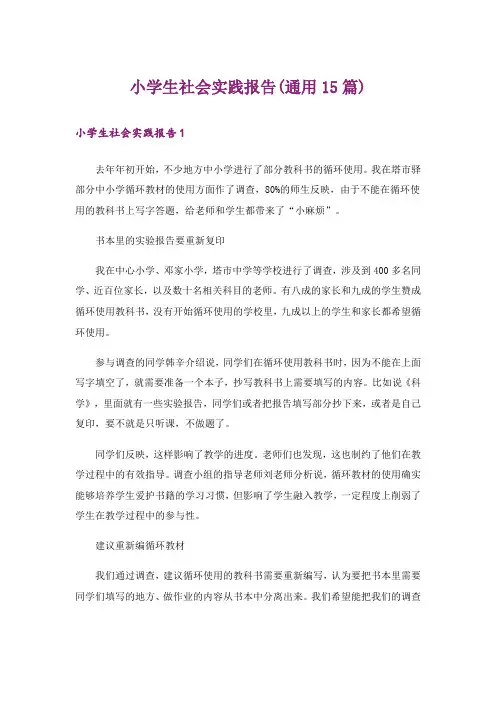 小学生社会实践报告(通用15篇)