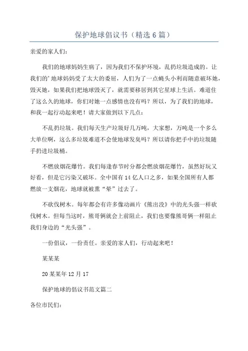 保护地球倡议书(精选6篇)