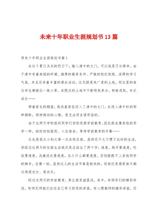 未来十年职业生涯规划书13篇