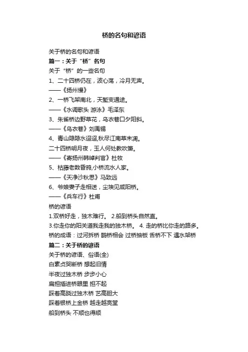 关于桥的名句和谚语