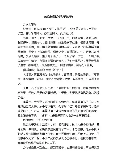 公冶长简介（孔子弟子）