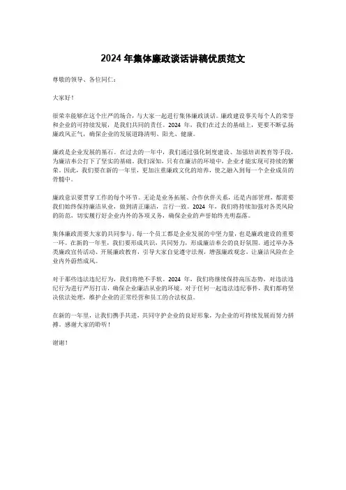 2024年集体廉政谈话讲稿