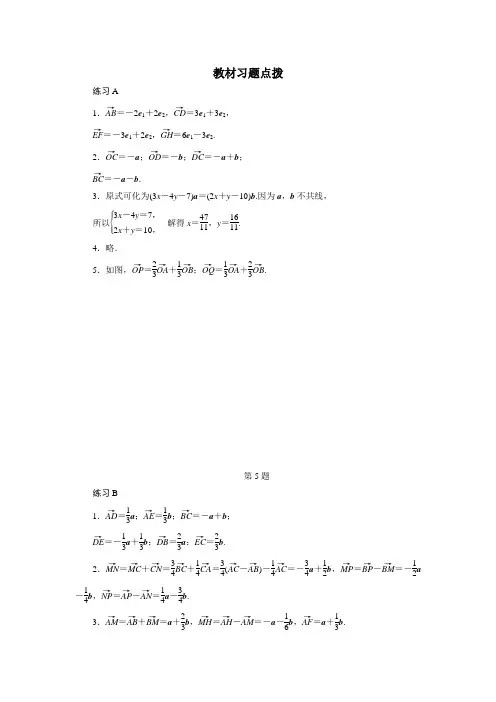 数学人教B版必修4教材习题点拨：2.2向量的分解与向量的坐标运算 Word版含解析