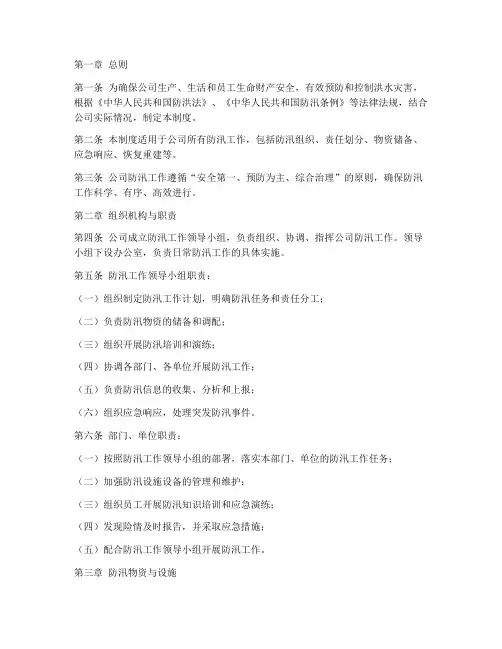 公司防汛安全管理制度