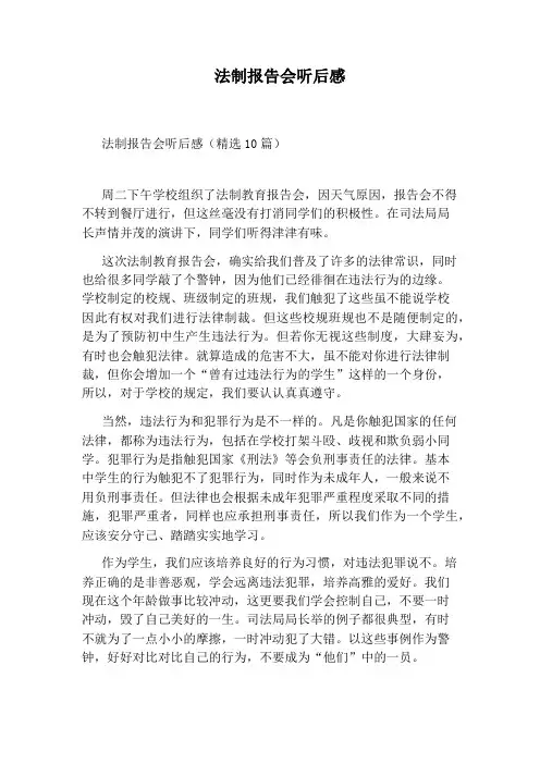 法制报告会听后感