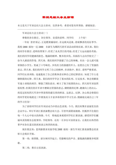 军训总结大会主持词