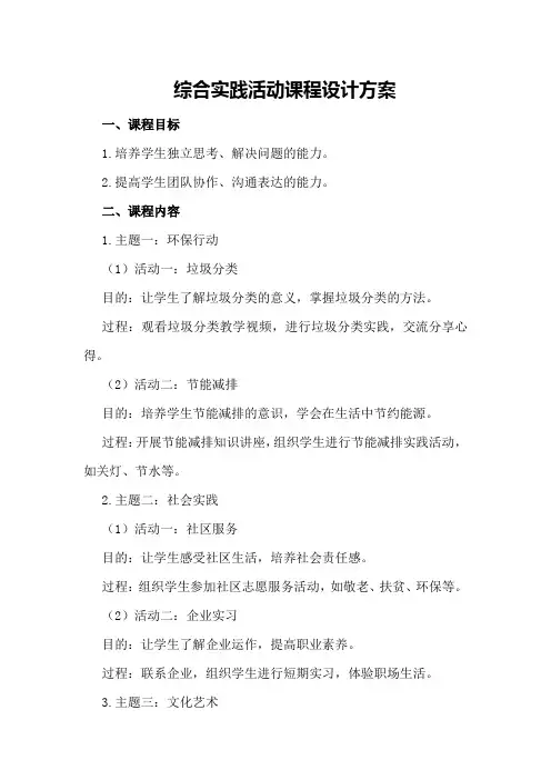 综合实践活动课程设计方案