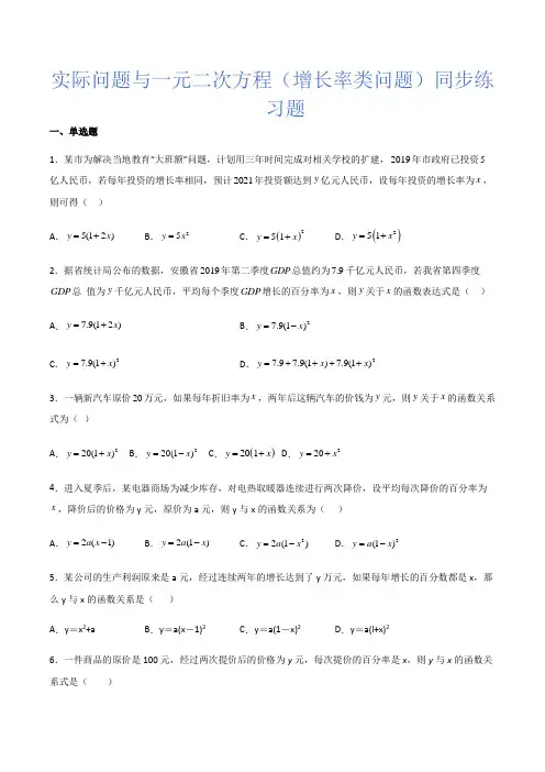人教版九年级数学上册21.3实际问题与一元二次方程(增长率类问题)同步练习题