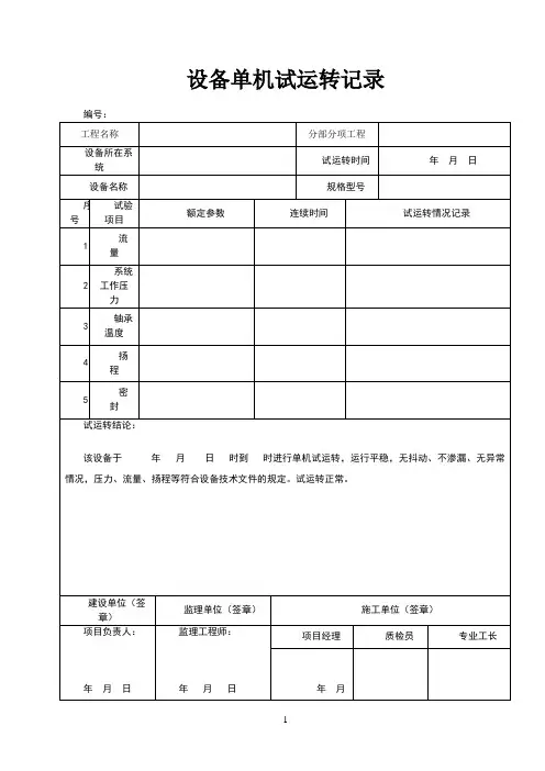 设备单机试运转记录