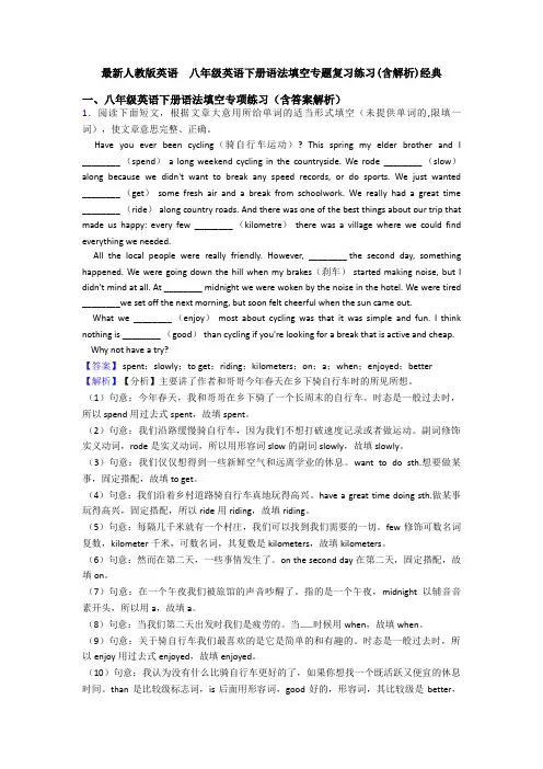 最新人教版英语  八年级英语下册语法填空专题复习练习(含解析)经典