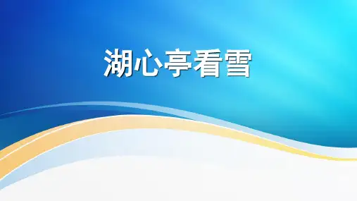 《湖心亭看雪》PPT优秀课件
