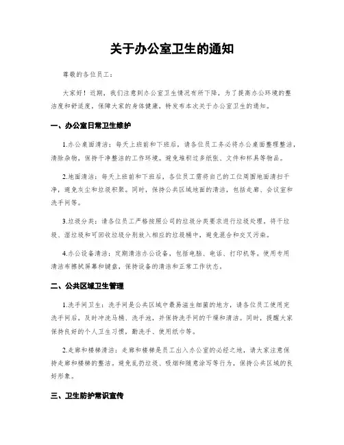关于办公室卫生的通知