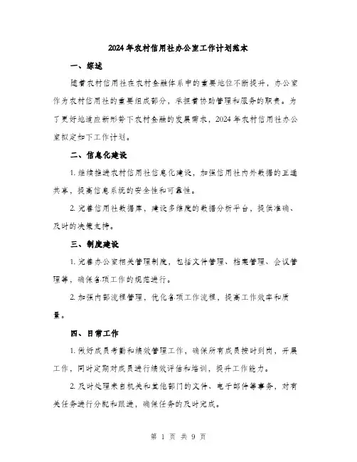 2024年农村信用社办公室工作计划范本(三篇)
