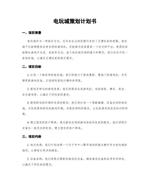 电玩城策划计划书