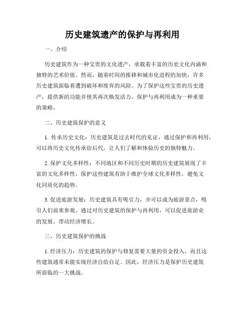 历史建筑遗产的保护与再利用