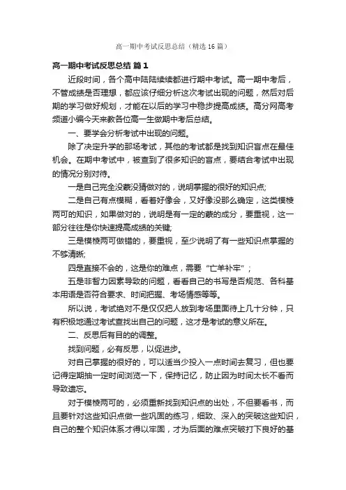 高一期中考试反思总结（精选16篇）