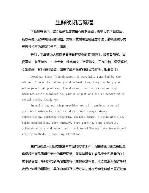 生鲜晚闭店流程