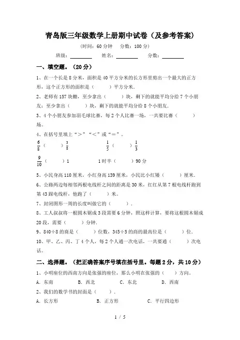 青岛版三年级数学上册期中试卷(及参考答案)