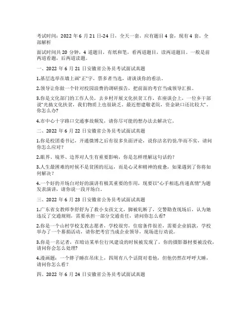 2022年安徽省公务员考试面试真题(含解析)