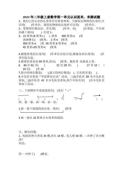 人教版二年级上册数学第一单元《长度单位、认识厘米、米》单元测试