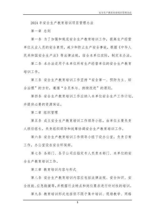 安全生产教育培训项目管理办法